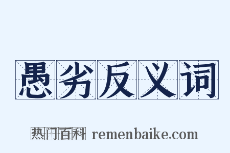 愚劣反义词是什么意思的图片